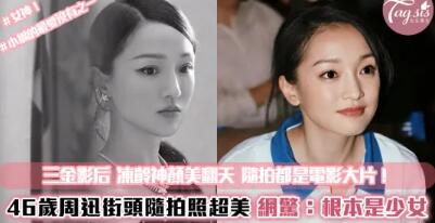 46歲周迅街頭隨拍 逆天顏值超驚人！網友：隨拍都像電影大片