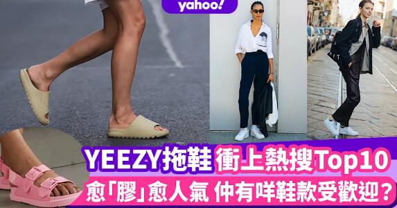 名牌排名｜Gucci、YEEZY拖鞋衝上熱搜Top10！鞋款愈「膠」愈人氣 邊對Nike波鞋最受歡迎？