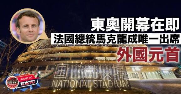 【東京奧運】勢成史上最冷清開幕禮 僅15名外國代表出席