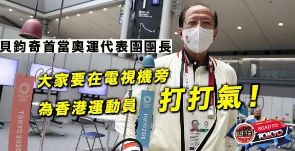 【東奧直擊】開幕禮前為港將打氣 貝鈞奇寄語努力拼搏爭取佳績