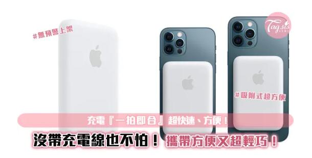 免行充！Apple無預警發售 MagSafe「磁吸式電池」超便利～吸著就可充！