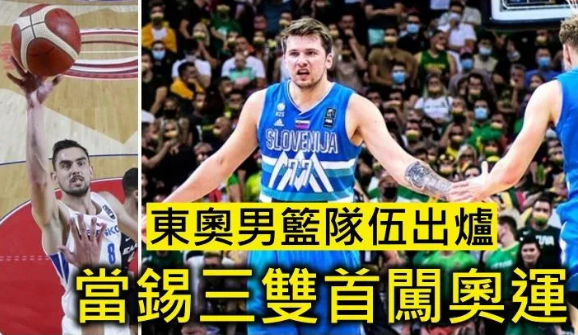 男籃隊伍悉數決出 當錫「三雙」領斯洛文尼亞首闖奧運