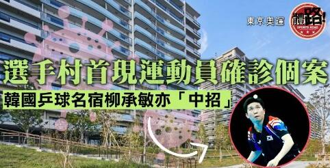 選手村首現運動員確診個案 村內外累計3名運動員染疫