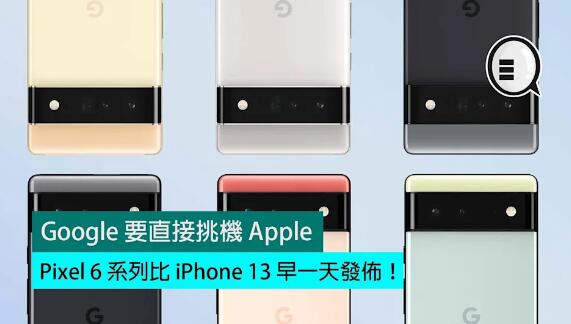 Google 要直接挑機 Apple，Pixel 6 系列比 iPhone 13 早一天發佈！