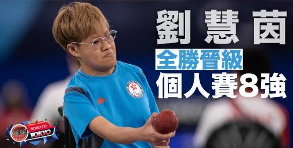 【東京殘奧】劉慧茵全勝躋身硬地滾球8強 梁育榮較佳分差晉級