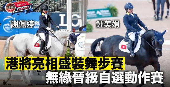 【東京殘奧】港隊亮相盛裝舞步賽 無緣晉級自選動作賽