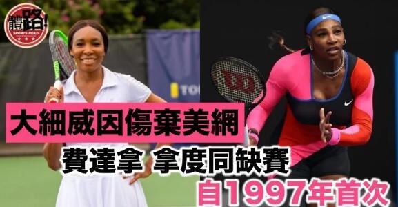 【網球】美網爆退賽潮！「大細威」因傷棄戰 堅寧檢測呈陽退出