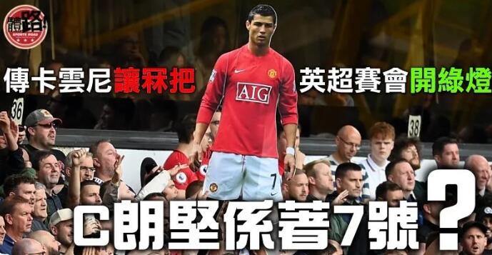 【英超】傳C朗已完成體測 料再披傳奇7號