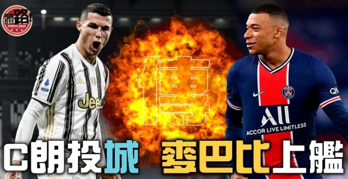【足球】歐洲足球醞釀重磅交易 C朗麥巴比勢分投曼城 皇馬