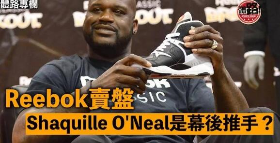 【體路專欄】Reebok成功賣盤 湖人名宿Oneal是幕後推手？