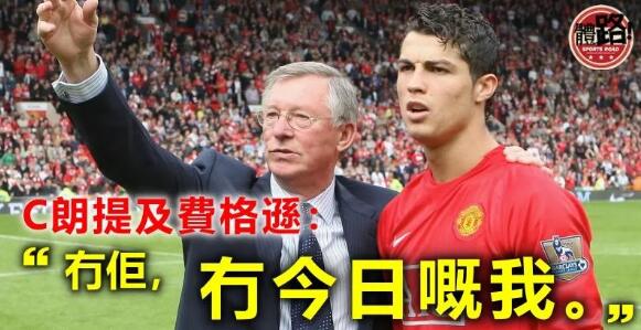 【英超】C朗回歸奧脫福首個官方訪問 「沒有費格遜沒有今天的我」