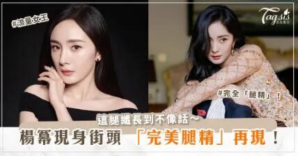 楊冪逛街被直擊！網友驚呼：根本是根「棍子」！