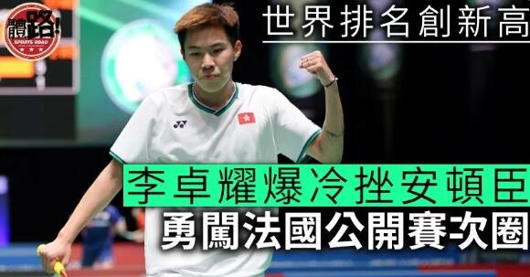 【法國羽賽】李卓耀延續強勢 首圈勇挫世界「三哥」安頓臣