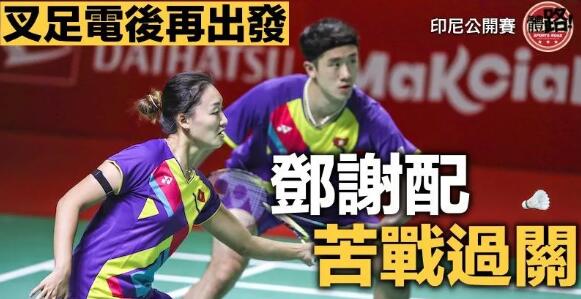 「鄧謝配」叉足電後再出發 苦戰3局拍走韓國入16強