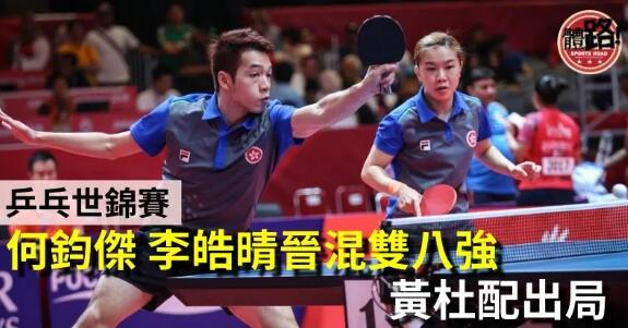 【乒乓世錦賽】混雙港將命途各異 何鈞傑/李皓晴晉八強 黃杜配敗陣
