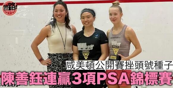 【壁球】陳善鈺挫頭號種子 咸美頓公開賽掄元