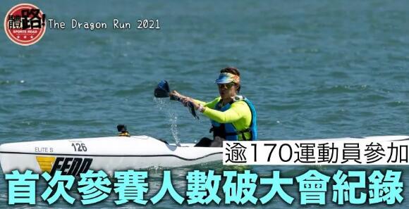 【賽艇】The Dragon Run 2021圓滿結束 首度參賽運動員數目破紀錄