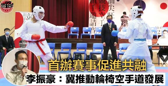 李振豪首辦空手道比賽 推動普及運動促進社區共融
