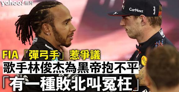 FIA「彈弓手」惹爭議！英媒插爆 歌手林俊杰為咸美頓抱不平「有一種敗北叫冤枉」