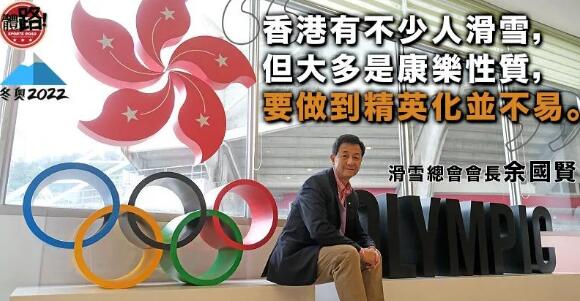 【北京冬奧】滑雪總會會長專訪 余國賢冀冬奧新星助滑雪推廣