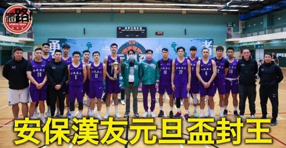 【籃球】安保漢友稱霸元旦盃 滿貫公開組碟賽掄元