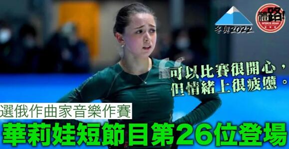 【北京冬奧】俄花滑「天才少女」首開腔 IOC要求自由滑增加選手名額
