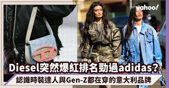 Diesel突然爆紅排名勁過adidas？認識MIRROR、ERROR新生代偶像都在穿的意大利品牌