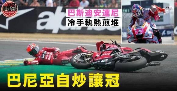 【MotoGP】巴尼亞自炒讓冠 鈴木雙子「真退出」