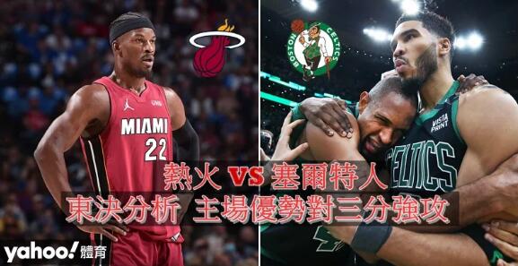 【NBA】2020東決翻版戰 塞爾特人兩大秘技挑機「一哥」熱火