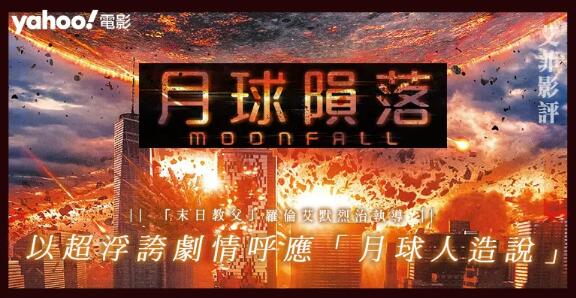 【「末日教父」執導】月球全速衝向地球！《月球隕落》以超浮誇劇情呼應「月球人造說」｜影評