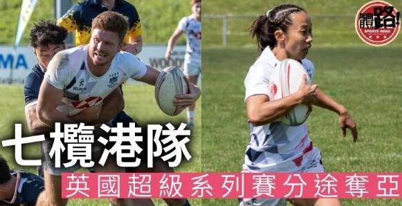 【七人欖球】半年來首戰 男女港隊英國超級系列賽分途奪亞