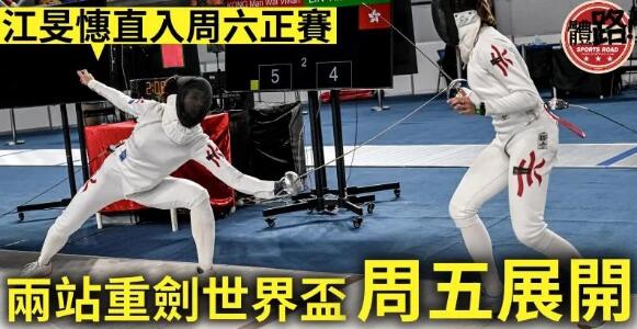 【劍擊】兩站重劍世界盃明開鑼 江旻憓周六爭佳績