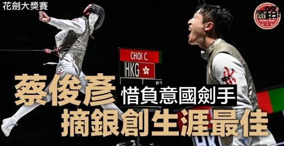 【劍擊】決一劍飲恨！蔡俊彥大獎賽摘銀 香港男花第二人