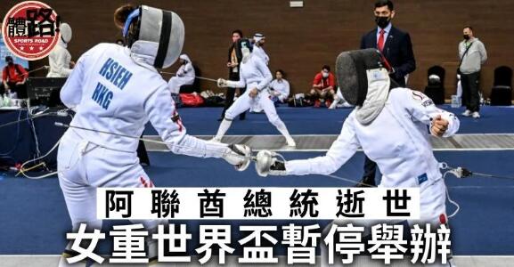 【劍擊】阿聯酋總統逝世 女重世界盃暫停舉辦