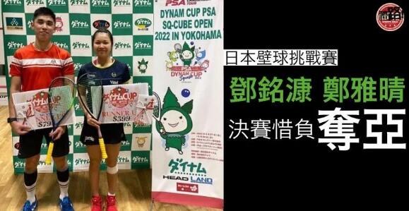 【壁球】鄧銘漮 鄭雅晴日本挑戰賽奪亞