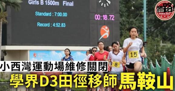 【學界】港九D3田徑縮減至兩組 學校需跨區至馬鞍山參賽