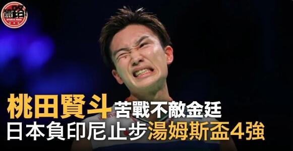 【湯姆斯盃】日本苦戰不敵印尼止步4強 印度挫丹麥歷史性晉決賽
