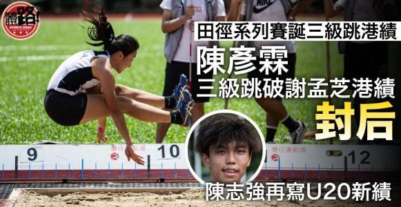 【田徑系列賽】三級跳誕兩項香港紀錄 陳彥霖12米87破謝孟芝港績封后