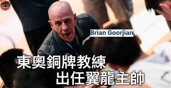 【籃球】灣區翼龍宣布東奧銅牌澳洲教練掌帥印