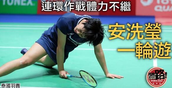【羽毛球】上周優霸盃打到殘！安洗瑩連戰泰國羽賽首圈爆冷出局