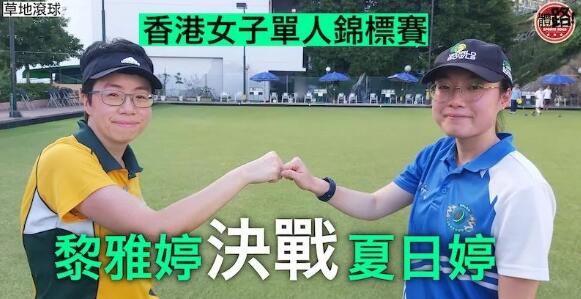 【草地滾球】世界賽亞軍夏日婷 香港女子單人賽坐亞望冠