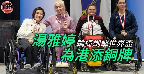 【輪椅劍擊世界盃】湯雅婷女重為港添銅 余翠怡佩劍16強止步