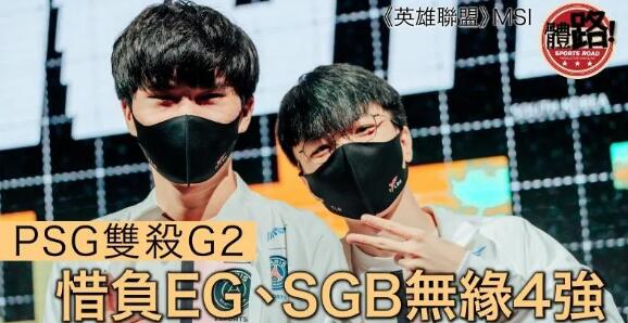 【電競】《英雄聯盟》MSI次階段PSG雙殺G2 憾負EG、SGB無緣4強