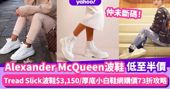 Alexander McQueen低至半價！BTS同款Tread Slick波鞋$3,150/厚底小白鞋網購價73折攻略