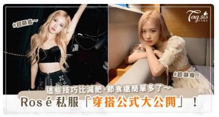 盤點BLACKPINK 「人間ysl」Rosé私服穿搭技巧！不僅超顯瘦、顯高，還超有亮點、時髦～