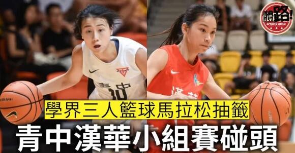 3×3馬拉松抽籤 青中漢華陷死亡之組