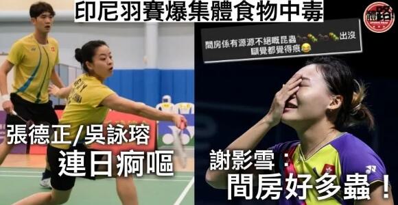 【印尼羽賽】多國爆發食物中毒 港隊職球員傳出病情 下榻酒店衛生堪憂