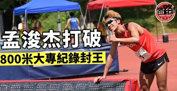 【大專田徑】孟浚杰800米破紀錄封王 何鍵靈中暑女子400米摘銀