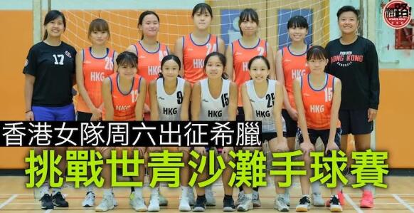 【沙灘手球】港女隊首戰世青賽 小組全力爭勝
