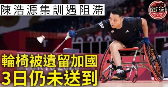 【羽毛球】陳浩源愛爾蘭集訓遇阻滯 輪椅遺留加國3日未送到